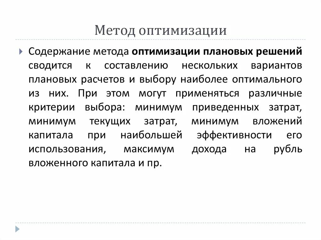 Способы оптимизации. Метод оптимизации. Алгоритмы оптимизации. Основные методы оптимизации. Классификация методов оптимизации.