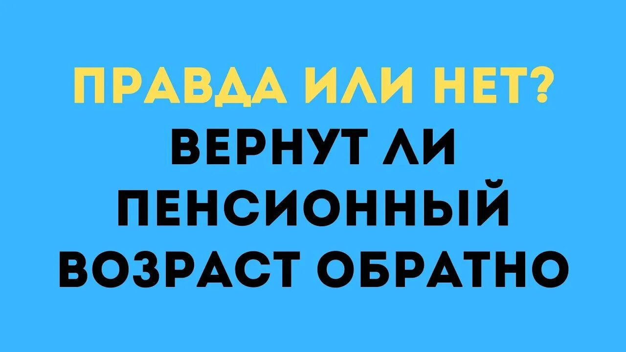 Когда вернут пенсионный возраст обратно свежие новости