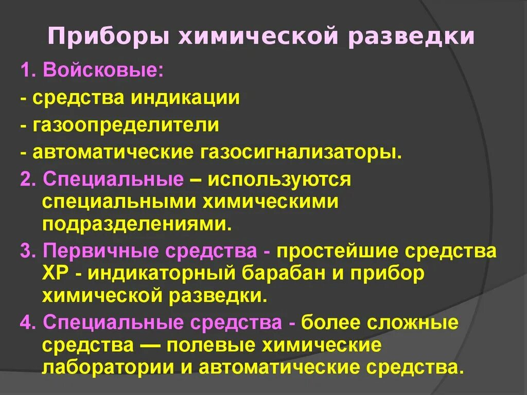 Средства химической разведки и контроля