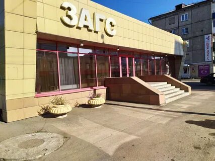 Загс ленинск