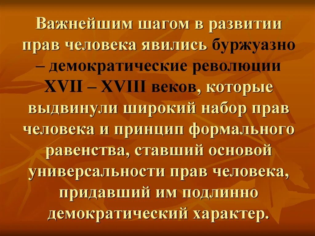 Возникновение буржуазного. Эволюция прав человека. Сообщение революция прав человека. Документы по правам человека периода буржуазных революций.