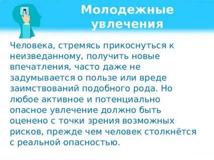 Какое молодежное увлечение наиболее опасно