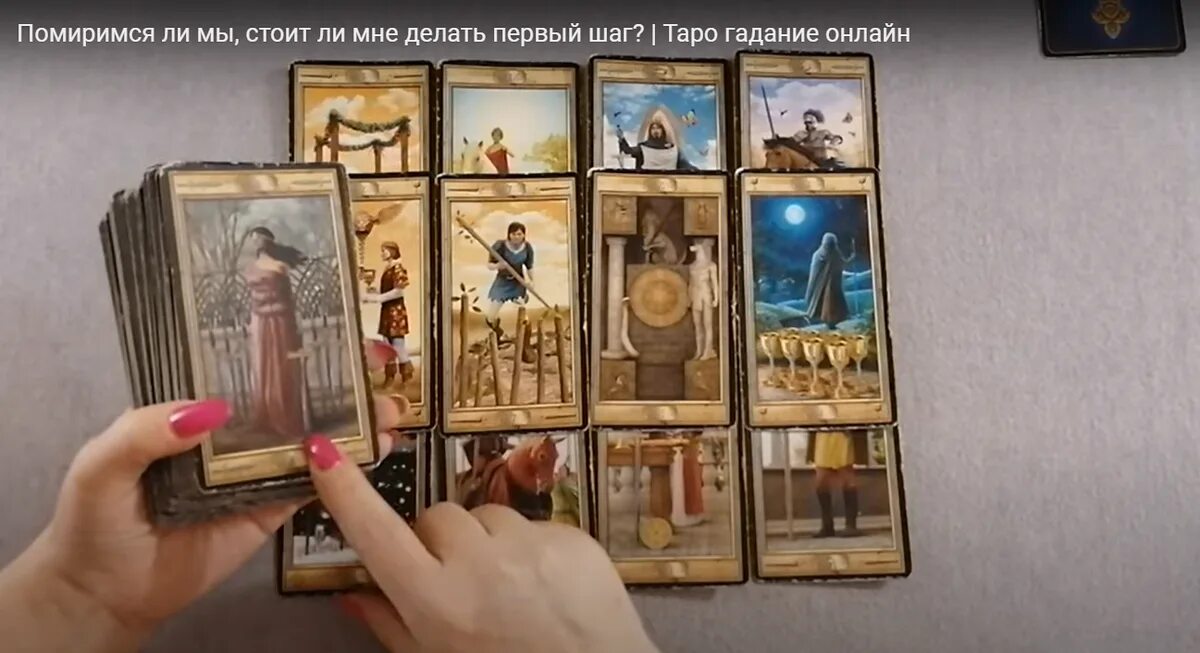 Гадание таро помиримся. Анна таро расклад. расклад на примирение таро. расклад таро помиримся ли. карта таро на примирение с любимым человеком.
