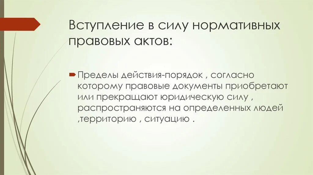 Членство в c. Вступление в силу нормативных правовых актов. Вступление в юридическую силу. Порядок вступления в силу нормативных правовых актов. Вступление в юридическую силу нормативно-правового акта.