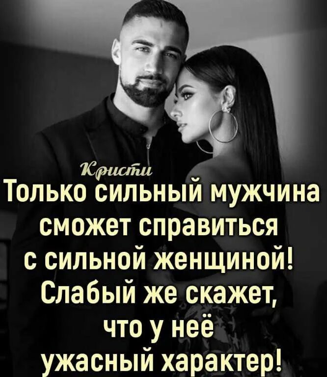 Цитаты про слабых. Только сильный мужчина может. высказывания о сильных женщинах. цитаты про сильных женщин. сильный мужчина цитаты.