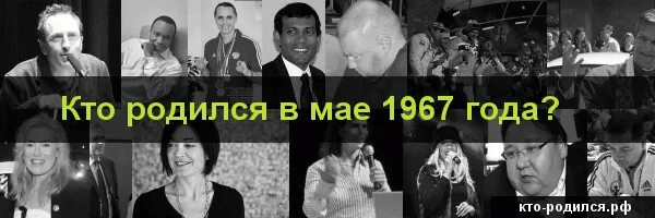 Родившиеся в 1967 году. Кто родился в 1967. В год кого родились люди 1967 года. Знаменитости которые родились в 1967 году. 25 Декабря 1967 кто родился.