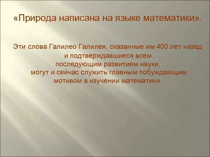 Математика язык природы. Природа говорит языком математики. Книга природы написана на языке математики. Наука написана на языке математики. Математика - язык на котором написана природа.