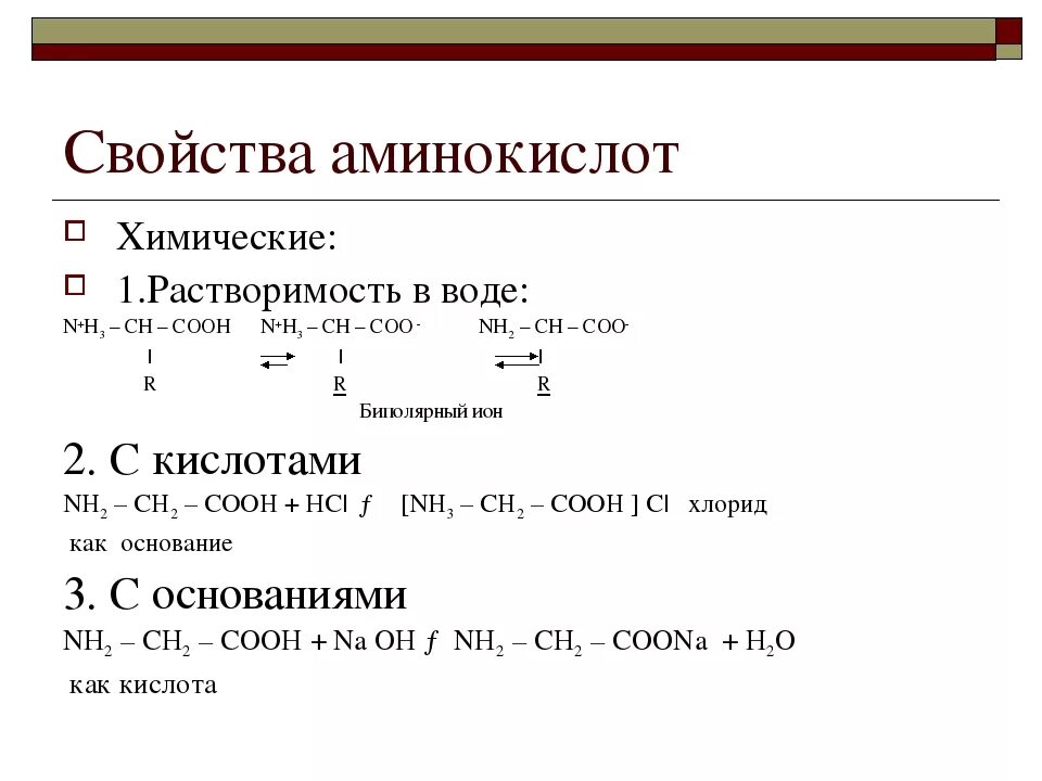 Аминоуксусная кислота уравнение реакции. Основные свойства аминокислот взаимодействуют с. Основные свойства аминокислот характеризует. Химические свойства аминокислот формулы. 10. Химические свойства аминокислот.