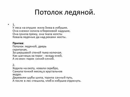 Минус песни потолок ледяной