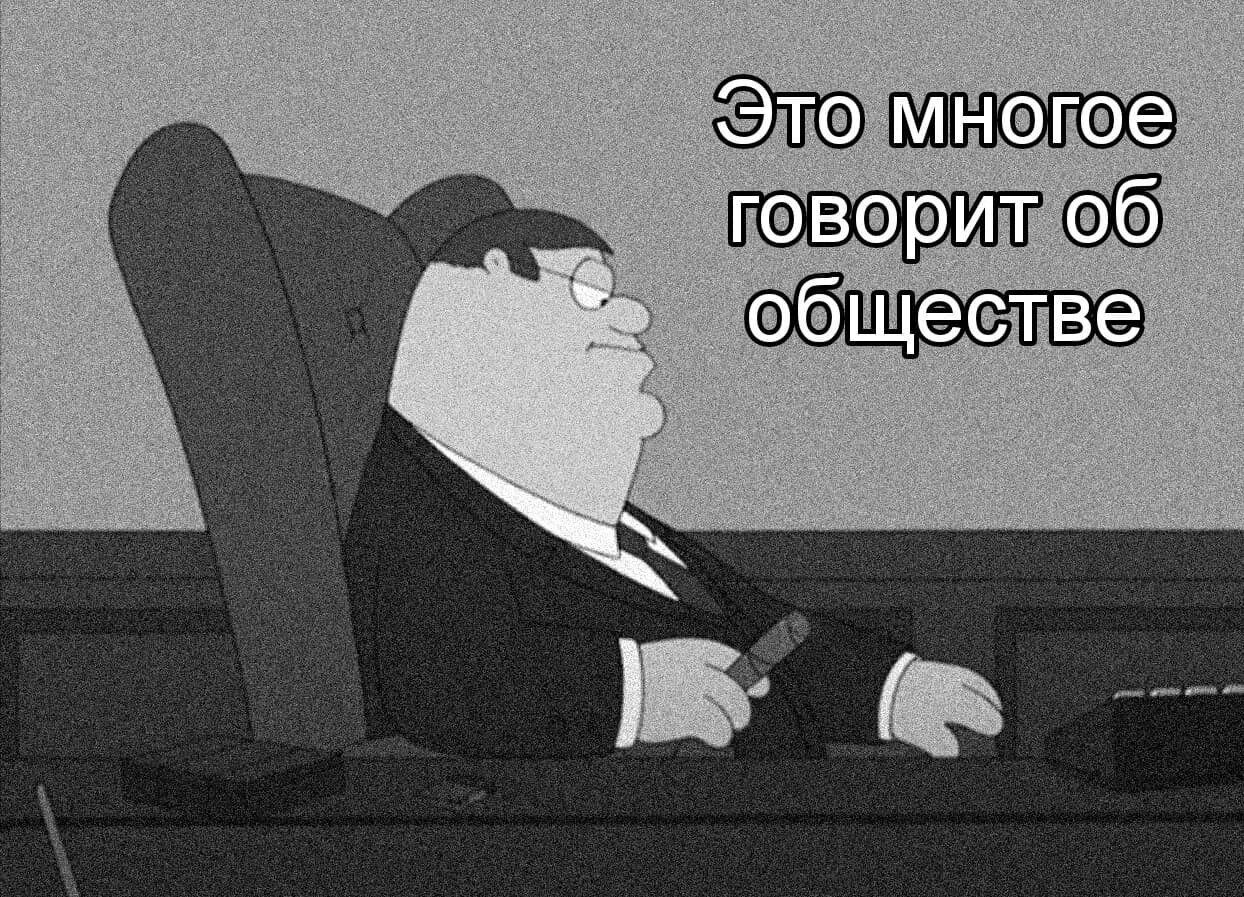 Питер Гриффин. Это многое говорит об обществе Питер Гриффин. Это многое говорит об обществе. That says a lot about our Society Мем. Everything is a lot