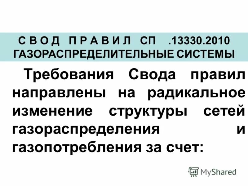 Сп 62. 2011. Сп 42 101 2003 газораспределительные системы. Сп 108. Требования к зданию грп.