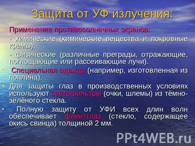 Методы защиты от ультрафиолетового излучения. Ультрафиолетовое излучение способы защиты. Способы защиты от ультрафиолетового излучения на производстве. Способы защиты от ультрафиолетовых лучей.