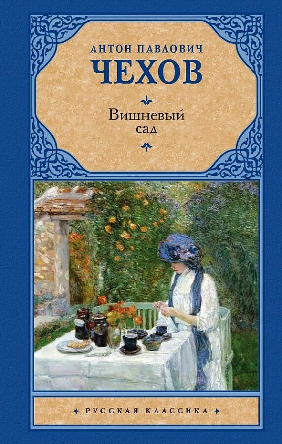 Чехов а п вишневый сад краткое содержание. Книга чехов вишнёвый сал. а п чехов книга вишнёвый сад. вишнёвый сад чехов обложка книги.