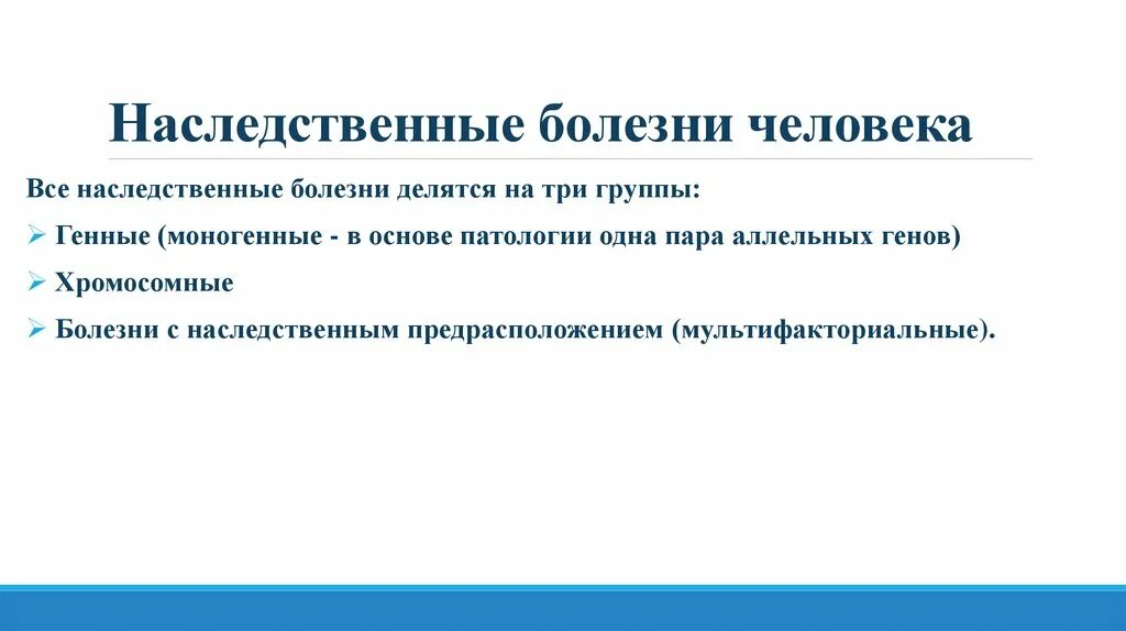 Наследственные болезни кратко. Наследственные болезни. Наследственные заболевания человека. Наследственные болезни делятся на. Наследственные генетические заболевания.