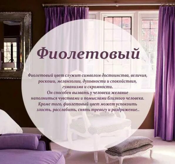 Цвета в интерьере значение. Психология цвета в интерьере. фиолетовый цвет в психологии. фиолетовый цвет психология цвета. цвета в интерьере психология цвета.