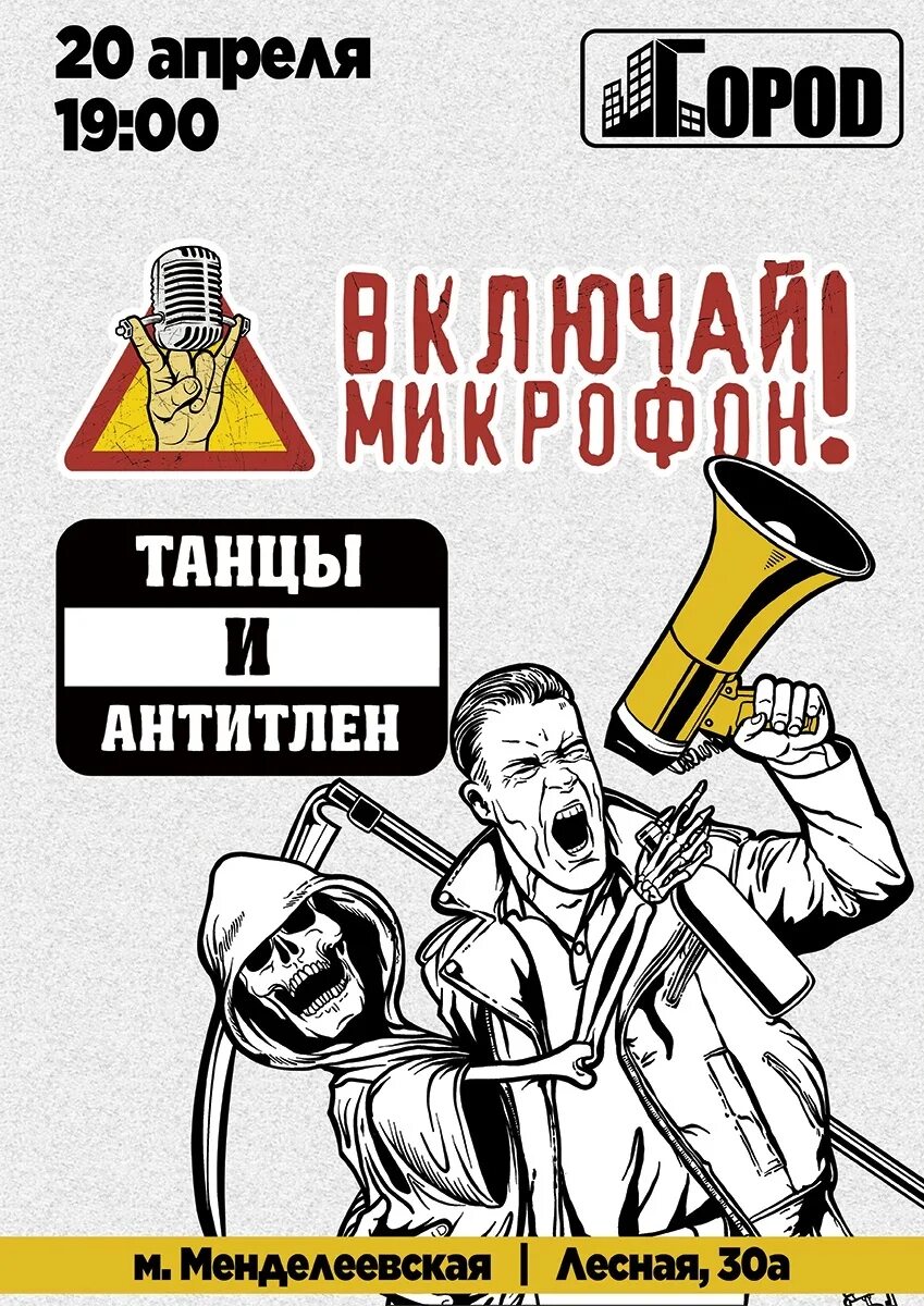 Включая микрофон группа. Включай микрофон. Включи микрофон группа. Включай микрофон логотип. Включай микрофон группа афиша.