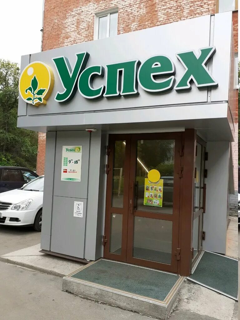 успех саратов. магазин успех энгельс. дуки 39 дом. магазин успех в кемерово. магазин успех в кемерово.