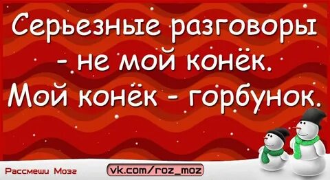 Не мой конек