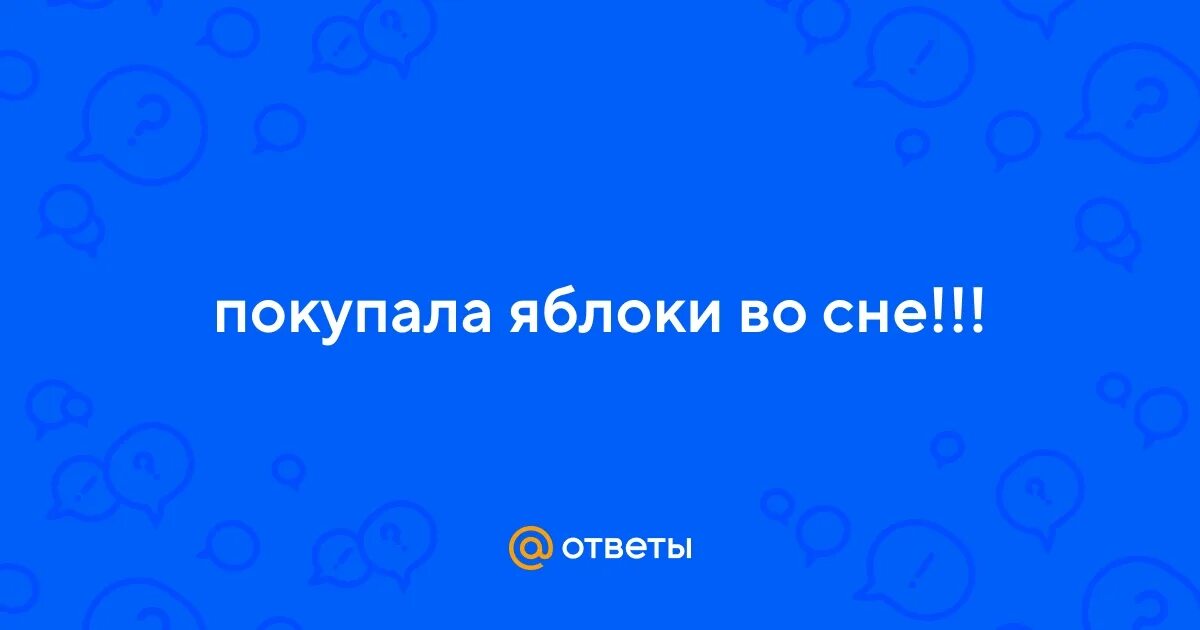 К чему снятся яблоки женщине. Есть яблоки во сне. Сонник яблоки есть. Приснились яблоки к чему. Приснились яблоки к чему.