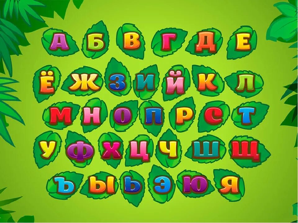 Алфавит для дошкольников. Азбука для детей дошкольного возраста. Буквы для детей. Красочная Азбука для детей. Игра в виде букв