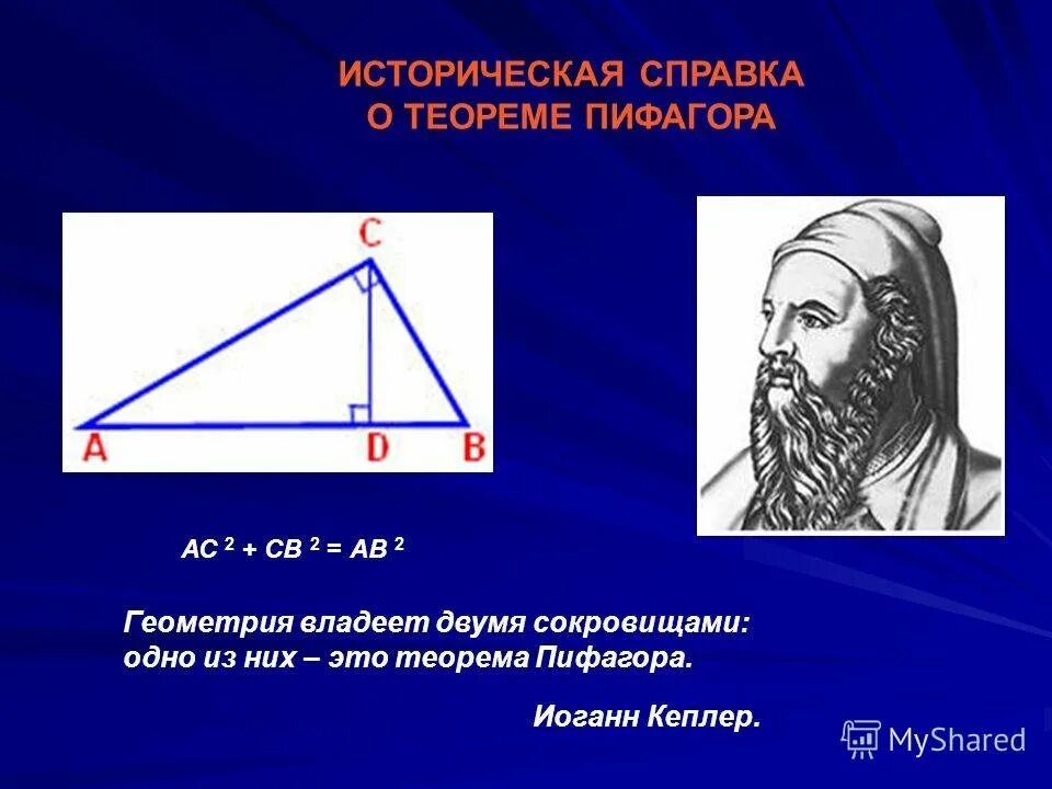 Теорема пифагора интересное. Историческая справка о Пифагоре. Пифагор теорема Пифагора. Теорема Пифагора по геометрии. Теорема Пифагора историческая справка.