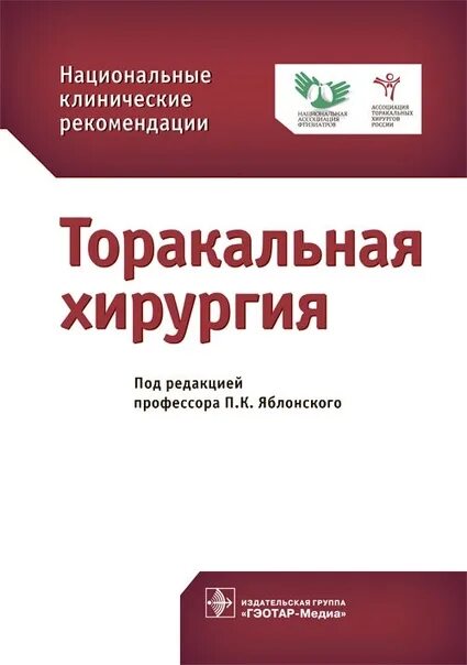 Национальное клиническое руководство. Книга национальное руководство торакальная хирургия. Клинические рекомендации торакальная хирургия. Национальные рекомендации. Национальные клинические рекомендации.