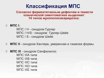 Мукополисахаридоз 6 типа клинические рекомендации