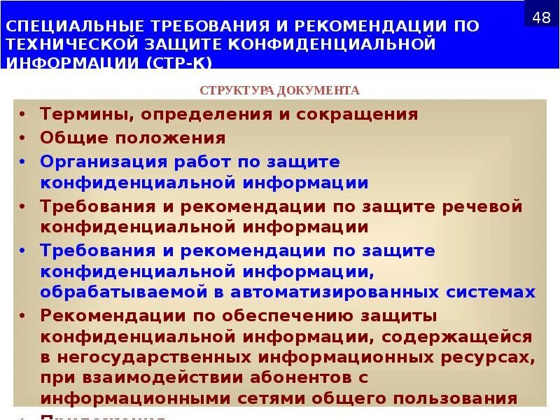 Техническая защита конфиденциальной информации. Требования по защите информации. Специальные требования и рекомендации по защите информации. Требования по защите конфиденциальной информации. Системы защиты конфиденциальной информации