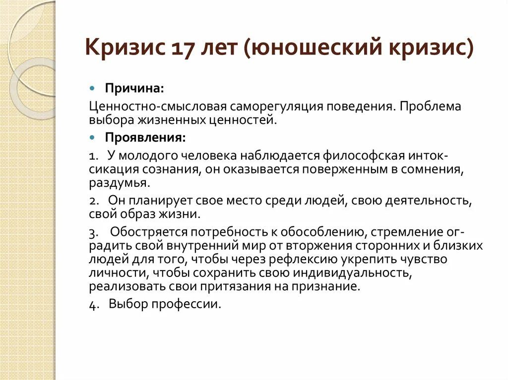 Кризис развития связан. Кризис 17 лет по Выготскому. Симптомы кризиса юношеского возраста. Кризис юношеского возраста в психологии. Психология юношеского возраста кризисы возраста.