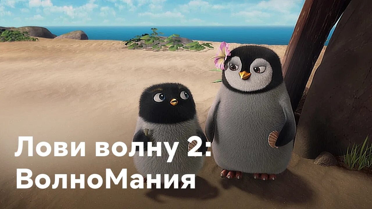 Лови волну 2 2017. Лови волну 2. лови волну 2 мультфильм 2017. пингвин из лови волну. лови волну 2007.