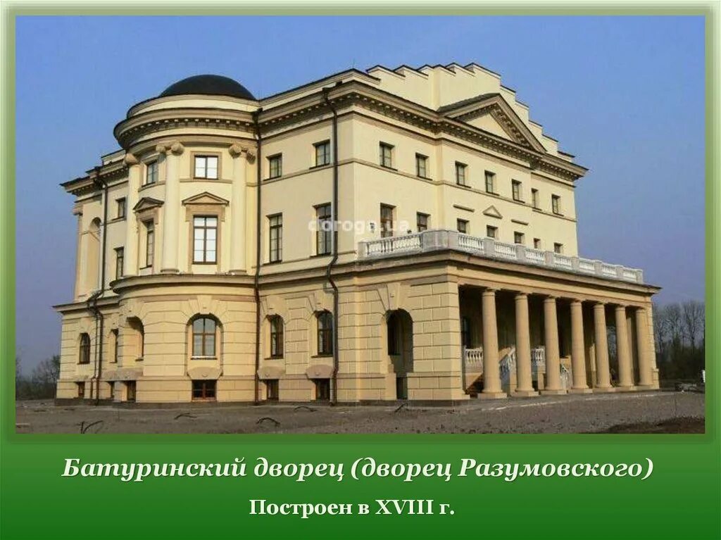 Формы классицизма. Дворец Разумовского (Батурин). Батурин. Дворец Ринальди. Дворец гетмана Разумовского в Батурине. Палладианский классицизм в архитектуре Москвы.