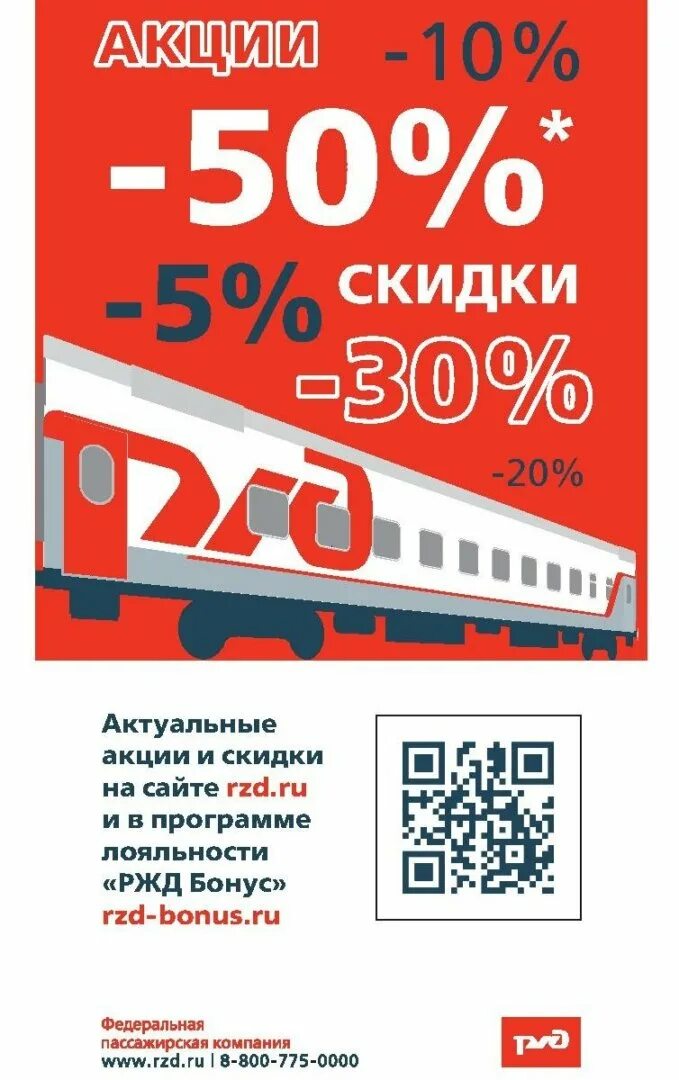 Какие скидки в ржд. Акции ржд. ржд скидки. скидки на поезд. российские железные дороги акция.