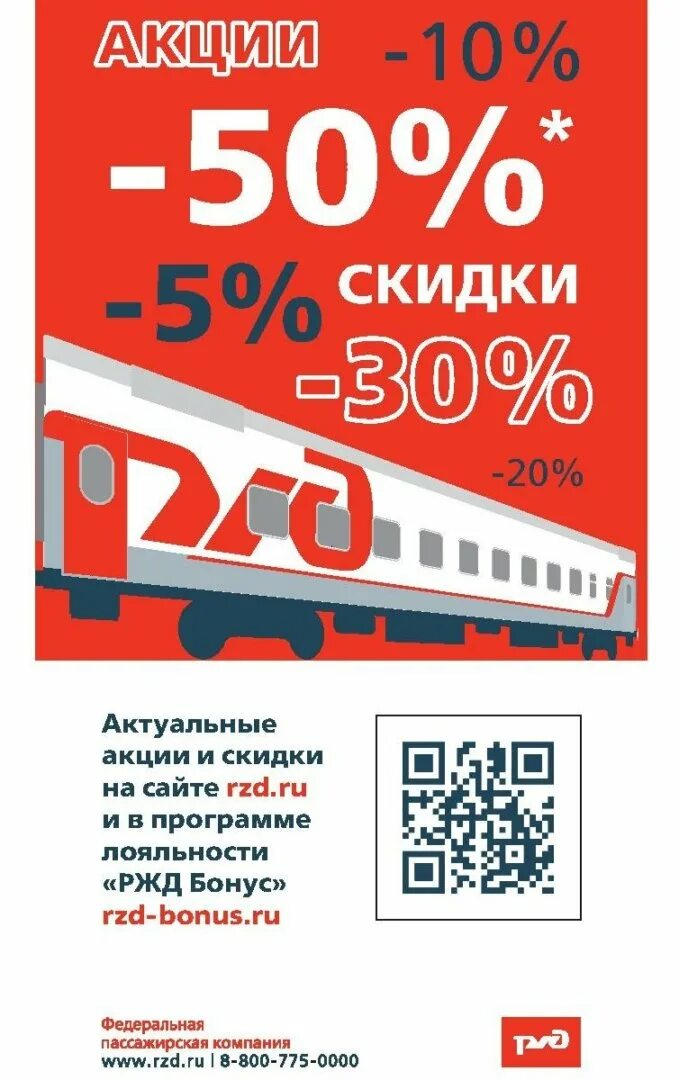 Туту скидки на жд. Акции РЖД. РЖД скидки. Скидки на поезд. Российские железные дороги акция.