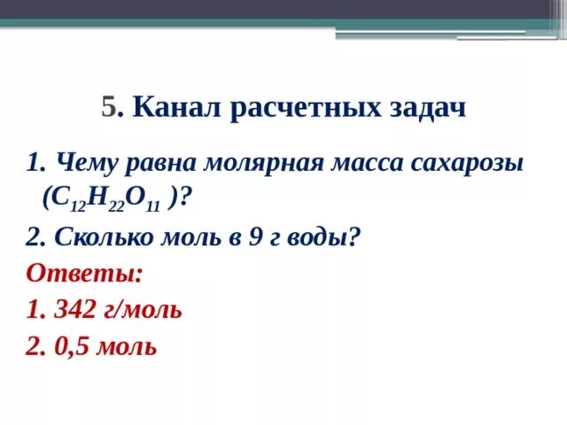 Молярная масса сахарозы с12н22о11. Молярная масса воды. Чему равен 1 моль. Масса 1 моль воды равна. 10 моль воды равна