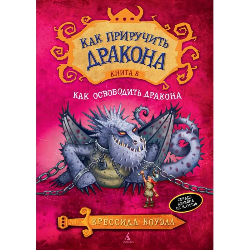 Правило дракона книга. Крессиды Коуэлл "как приручить дракона". Как приручить дракона книга. Книги Крессиды Коуэлл. Крессида Коуэлл как приручить дракона.