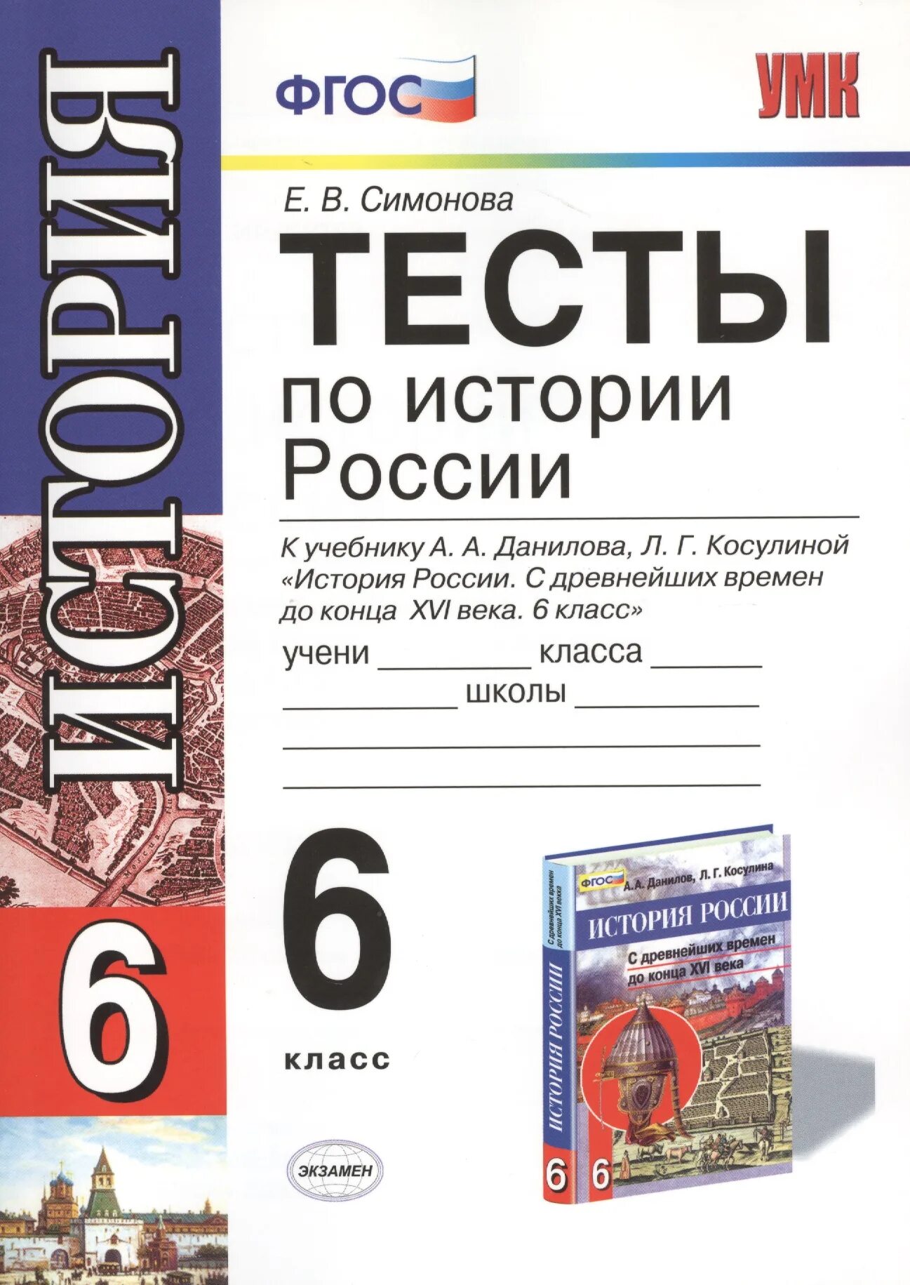 Тесты по учебнику торкунова 6 класс. Тесты по истории России 6 класс книжка. ФГОС тесты по истории России 6 класс. Тест по истории России. История России 6 класс тесты.