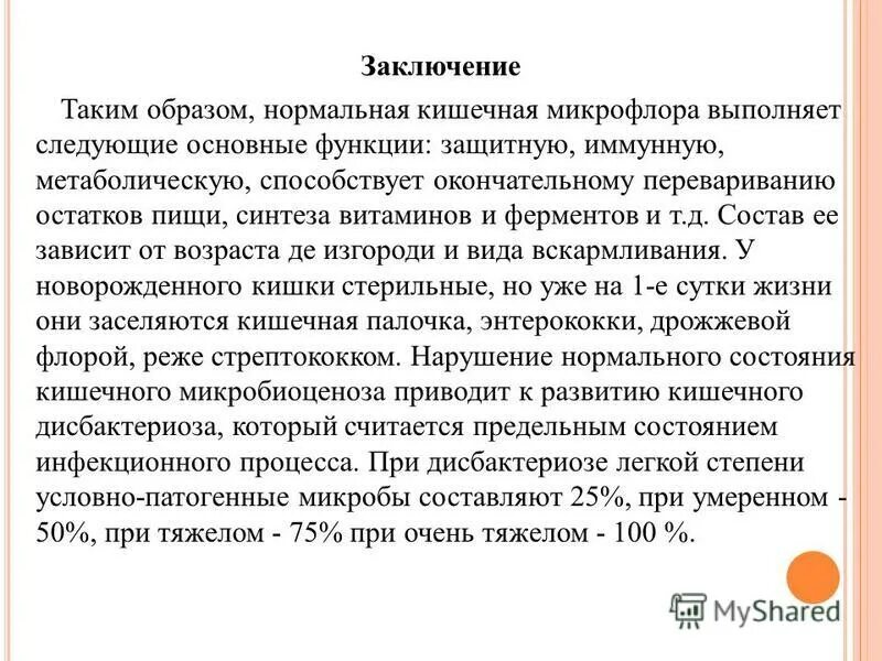 Микрофлора человека заключение. Заключение микрофлоры. По количеству. Польза и вред микроорганизмов. К противоопухолевым антибиотикам относятся.