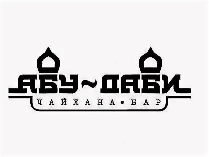Чайхана фуд. Чайхана логотип. чайхана вывеска. чайхана надпись. ресторан чайхона логотип.