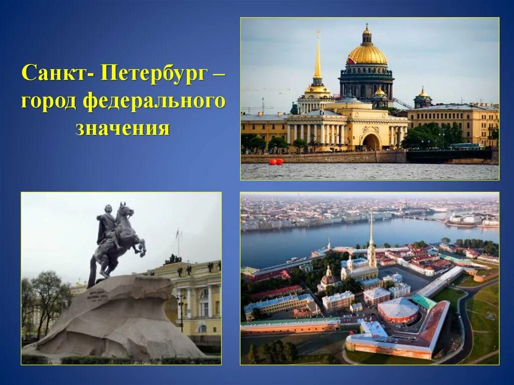 Рф г спб. Города федерального значения. Город федерального значения Санкт-Петербург. Родина Санкт-Петербург. Моя Родина Санкт-Петербург.