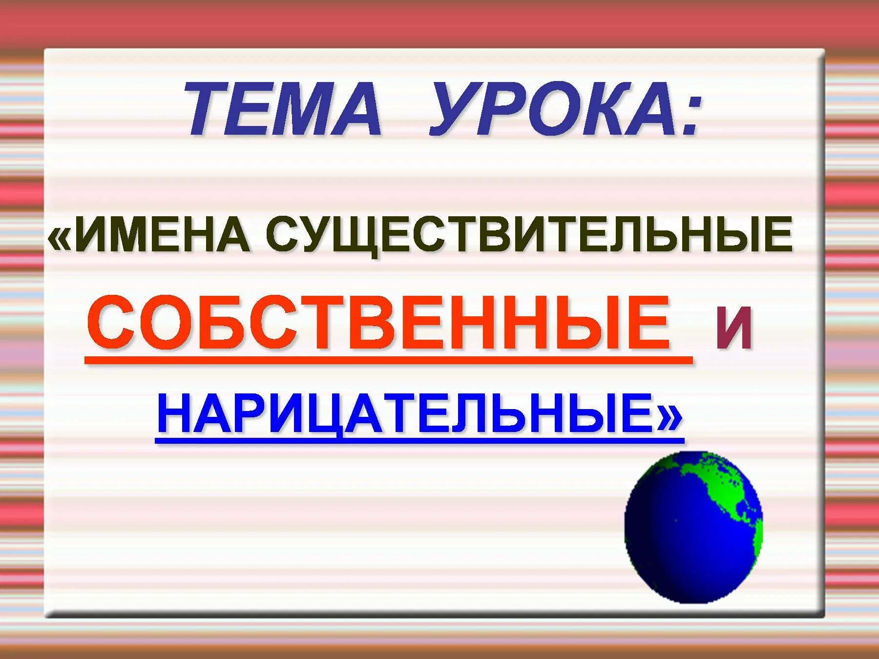 Отметьте собственные имена существительные. Имя существительное собственное и нарицательное 2 класс. Имя существительное собственное и нарицательное 3 класс. Собственные и нарицательные существительные. Собственные и нарицательные имена существительные презентация.