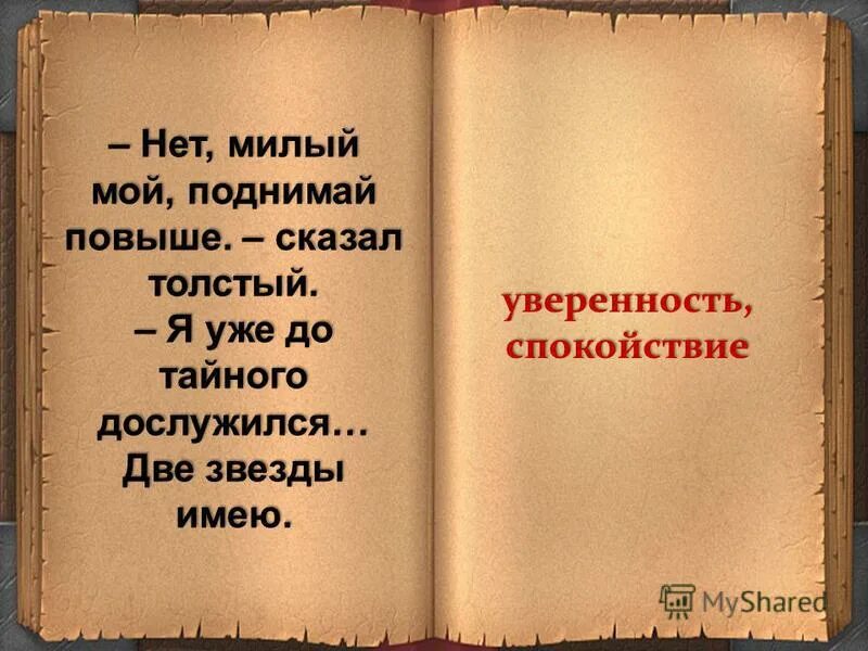 До какого дослужился толстый. До Тайного дослужился это. Поднимай повыше нет милый это. Поднять повыше.