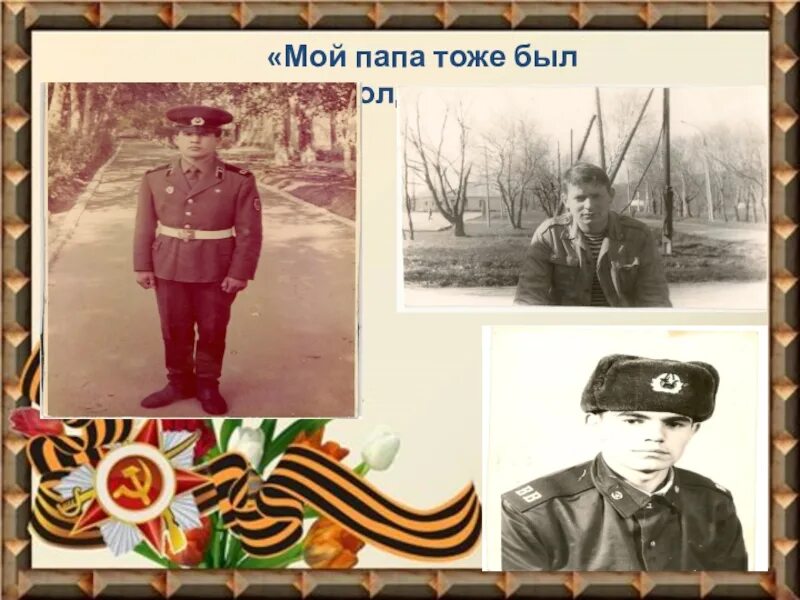 Мой папа военнослужащий проект. Мини проект мой папа солдат. Мой отец был солдатом. Мой папа солдат. Фотовыставка мой папа солдат.
