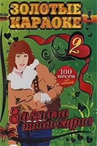 За глаза твои карие. Караоке 2009 диск. Золотые караоке диск. Караоке за глаза твои карие. Золотая караоке двд.