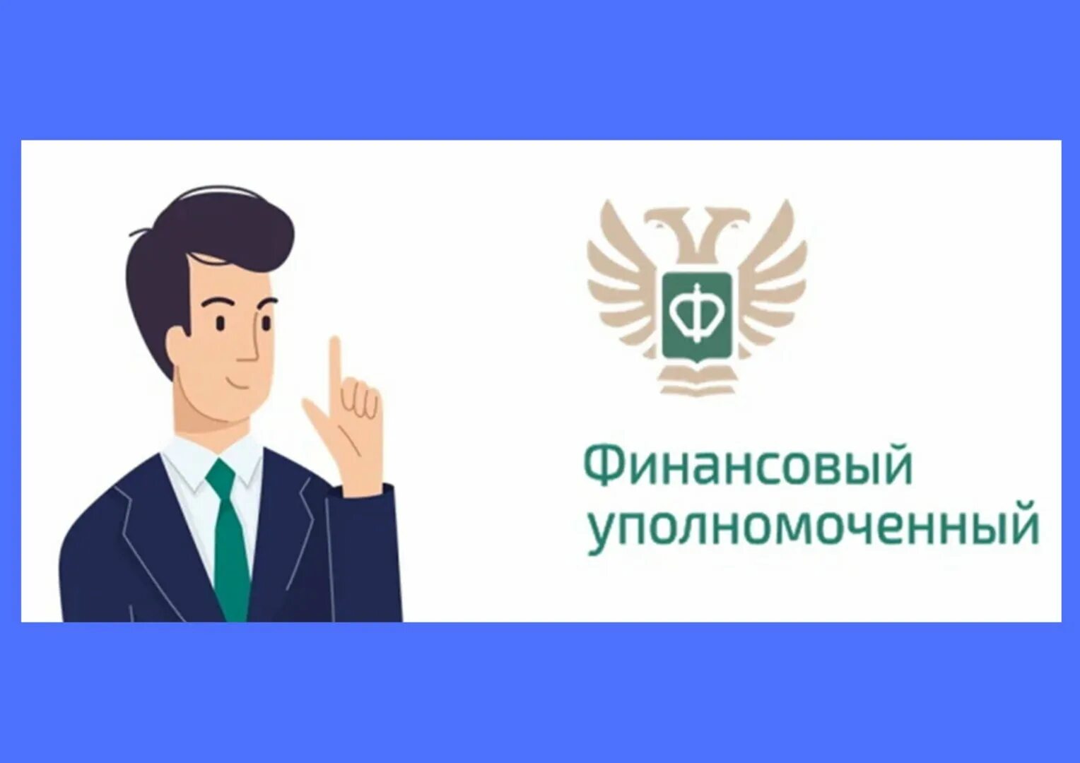 Споры с омбудсменом. Финансовый уполномоченный. Финансовый омбудсмен. Финансовый уполномоченный логотип. Служба финансового уполномоченного логотип.