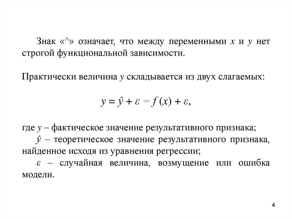 Y^ формула эконометрика. Теоретическое значение результативного признака. Функции в эконометрике.