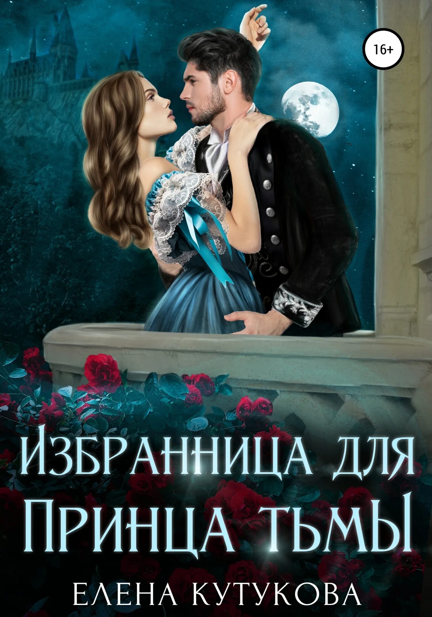 Попаданке в бывшую драконьего принца читать. Избранница для принца тьмы книга. кутукова избранница для принца тьмы.
