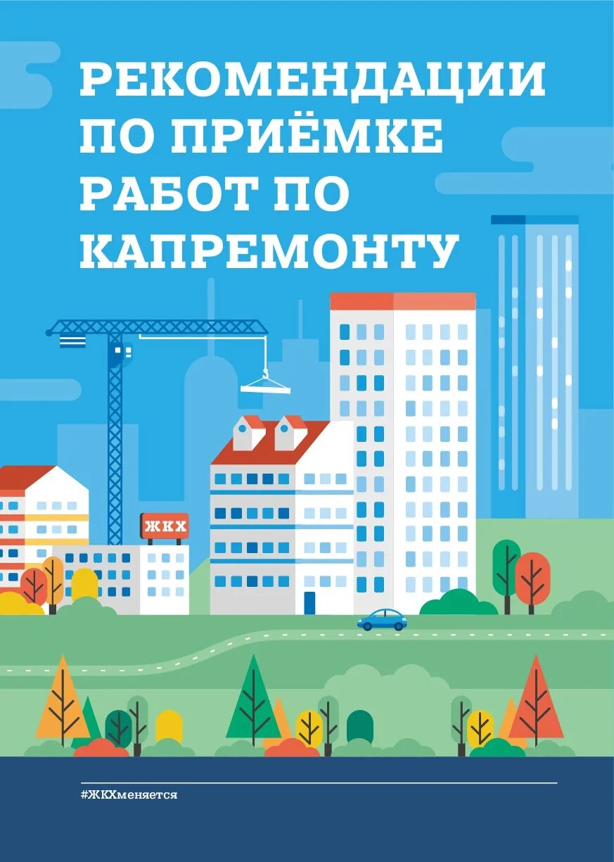 Виды работ по капитальному ремонту многоквартирных домов. Инфографика прием на работу. Капитальный ремонт мкд в векторе. Капитальный ремонт мкд. Состав совета многоквартирного дома.
