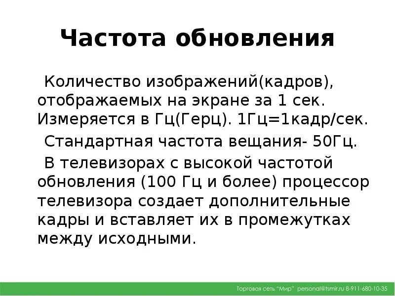 Частота обновления. Частота обновления измеряется в. Частота обновления измеряется в Гц. Частота обновление Герц. Частота герц экрана