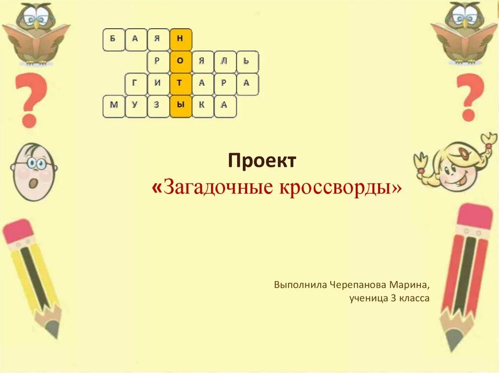 Сканворд загадочный. Памятка по составлению кроссворда. Презентация составление кроссворда. Загадочная картинка кроссворд. Кроссворд загадочные буквы.