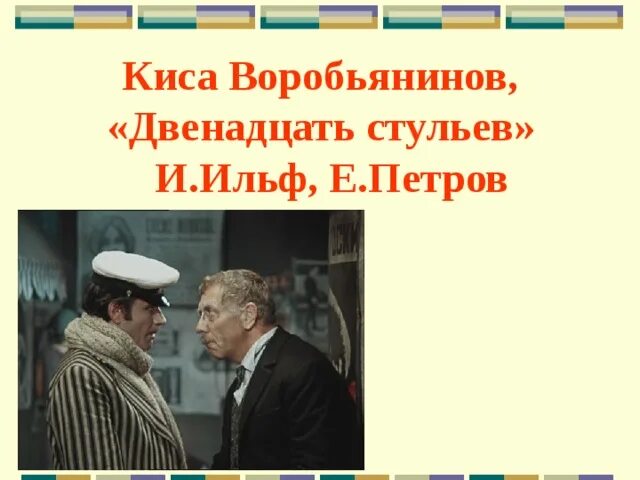 Киса Воробьянинов из 12 стульев. Киса 12 стульев. Да уж 12 стульев. Киса Воробьянинов да уж картинки.